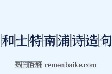 和士特南浦诗造句是什么意思的图片